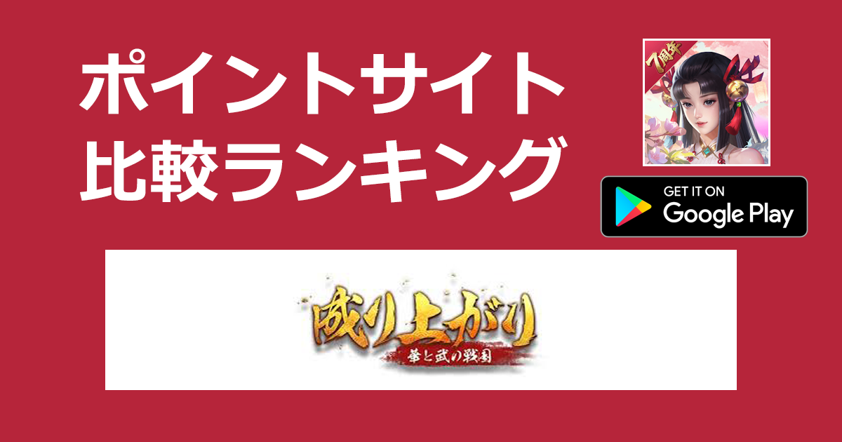 ポイントサイトの比較ランキング。歴史シミュレーションRPG「成り上がり～華と武の戦国【Android】」をポイントサイト経由でダウンロードしたときにもらえるポイント数で、ポイントサイトをランキング。
