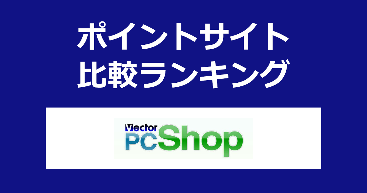 ポイントサイトの比較ランキング。ポイントサイトを経由してパソコンソフトのダウンロード販売専門店「ベクターPCショップ」を利用したときにもらえるポイント数で、ポイントサイトをランキング。