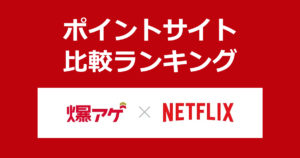 ポイントサイトの比較ランキング。ポイントサイト経由で「Netflix（ドコモ 爆アゲ セレクション）」に利用登録したときにもらえるポイント数で、ポイントサイトをランキング。