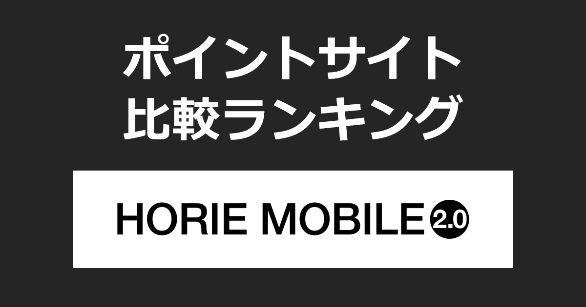ポイントサイトの比較ランキング。ポイントサイトを経由してホリエモンプロデュースモバイル「HORIE MOBILE(ホリエモバイル)」の回線を開通したときにもらえるポイント数で、ポイントサイトをランキング。