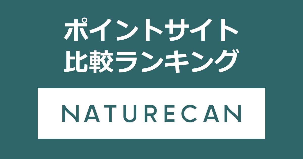 ポイントサイトの比較ランキング。ポイントサイトを経由してグローバルウェルネスブランド「NATURECAN(ネイチャーカン)」を利用したときにもらえるポイント数で、ポイントサイトをランキング。