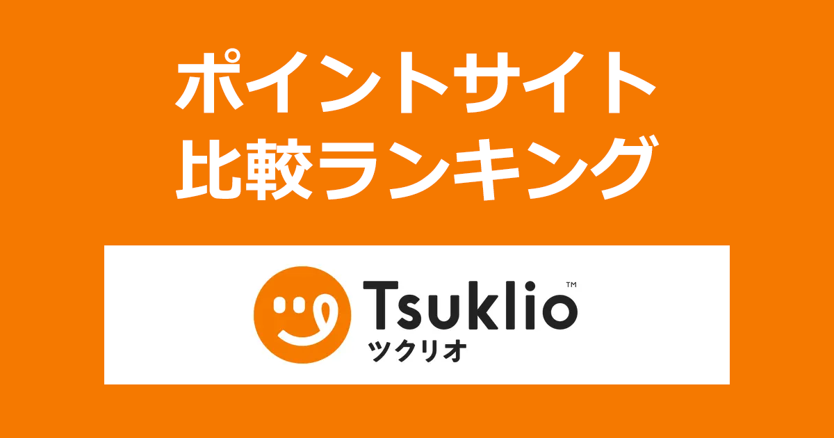 ポイントサイトの比較ランキング。ポイントサイトを経由して手作りお惣菜の宅配サービス「ツクリオ」で初めてショッピングをしたときにもらえるポイント数で、ポイントサイトをランキング。