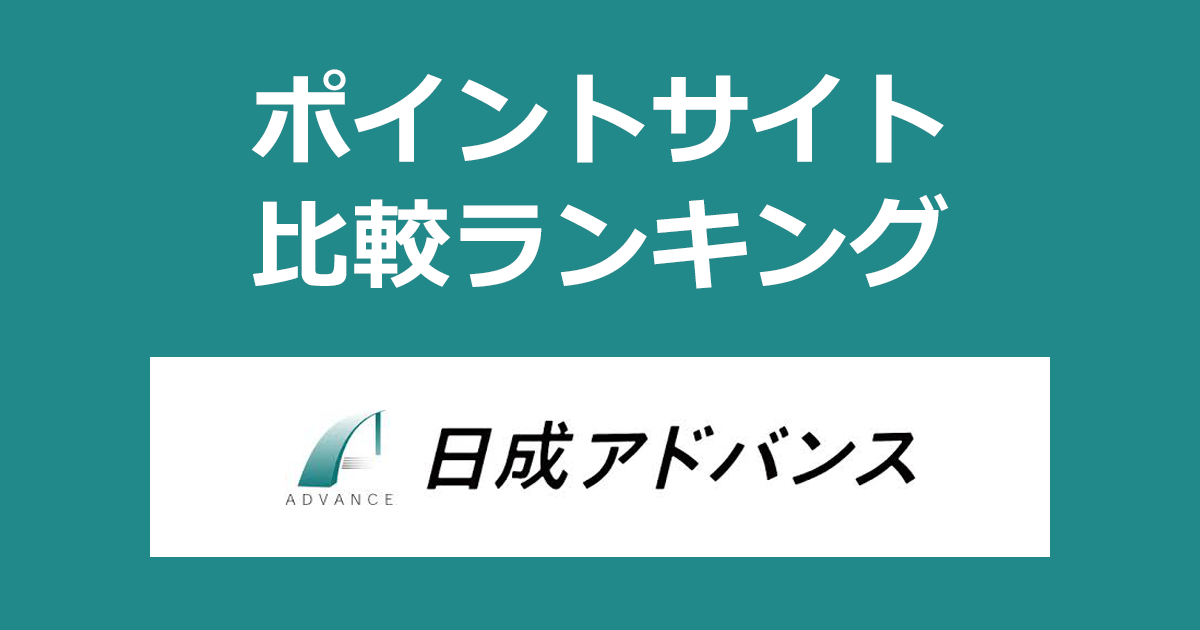ポイントサイトの比較ランキング。「日成アドバンスの不動産投資」の個別セミナー・個別面談にポイントサイト経由で参加したときにもらえるポイント数で、ポイントサイトをランキング。