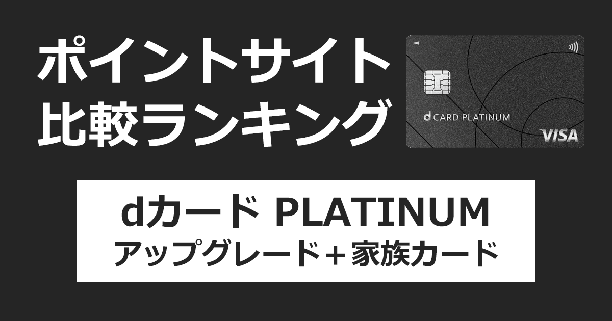 ポイントサイトの比較ランキング。NTTドコモのクレジットカード「dカード PLATINUM」をポイントサイト経由でアップグレード発行(家族カードも発行)したときにもらえるポイント数で、ポイントサイトをランキング。