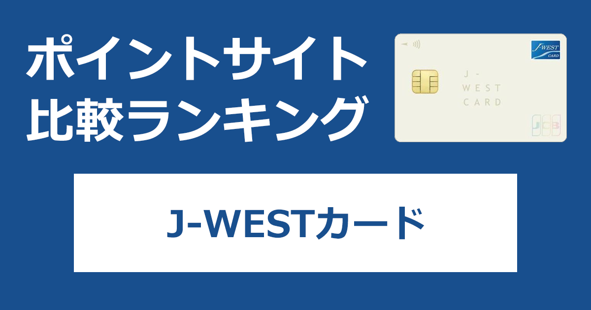 ポイントサイトの比較ランキング。JR西日本のクレジットカード「J-WESTカード」をポイントサイト経由で発行したときにもらえるポイント数で、ポイントサイトをランキング。