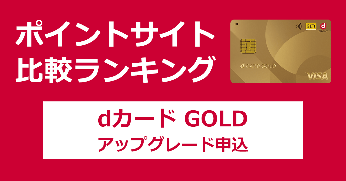 ポイントサイトの比較ランキング。NTTドコモのクレジットカード「dカードGOLD」をポイントサイト経由でアップグレードによる発行をしたときにもらえるポイント数で、ポイントサイトをランキング。