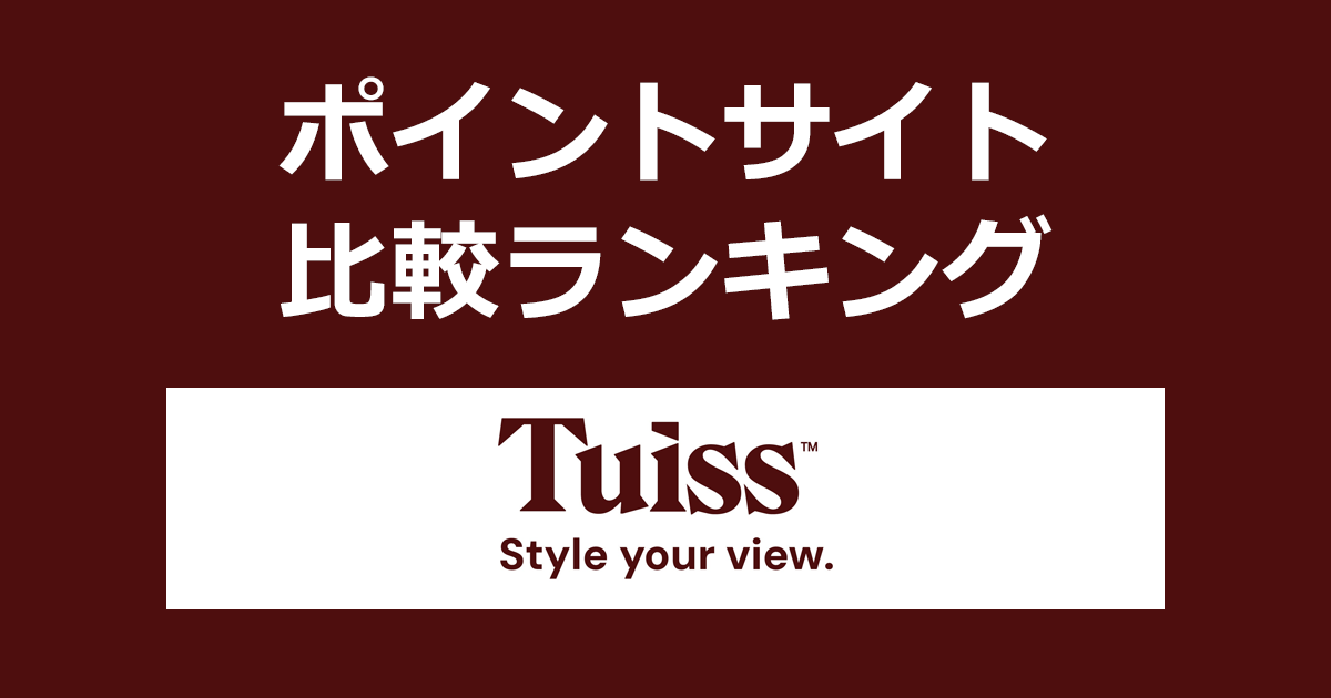 ポイントサイトの比較ランキング。ポイントサイトを経由してブラインド・カーテンのオーダーメイド通販専門店「Tuiss(チューイッシュ)」でショッピングをしたときにもらえるポイント数で、ポイントサイトをランキング。