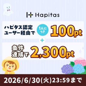 ハピタスの期間限定キャンペーン：6月30日までの新規登録者限定！ハピタス認定ユーザー経由で100ポイント＋条件達成で2,300ポイントの合計2,400ポイント（2,400円相当）をプレゼント
