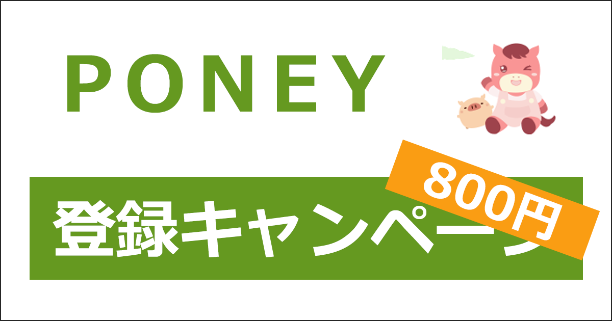 PONEYの登録キャンペーン・紹介キャンペーン|ここからの登録で800円相当がもらえる