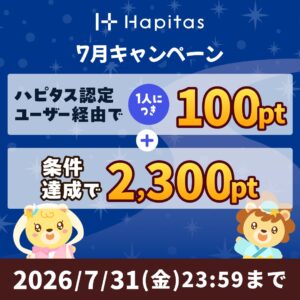 ハピタスの期間限定キャンペーン：7月31日までの新規登録者限定！ハピタス認定ユーザー経由で100ポイント＋条件達成で2,300ポイントの合計2,400ポイント（2,400円相当）をプレゼント