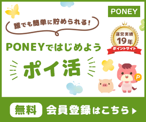 PONEYおともだち紹介キャンペーン