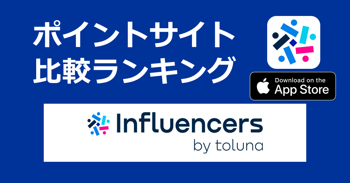 ポイントサイトの比較ランキング。オンラインアンケート「Tolunaアプリ【iOS】」をポイントサイト経由でダウンロードしたときにもらえるポイント数で、ポイントサイトをランキング。