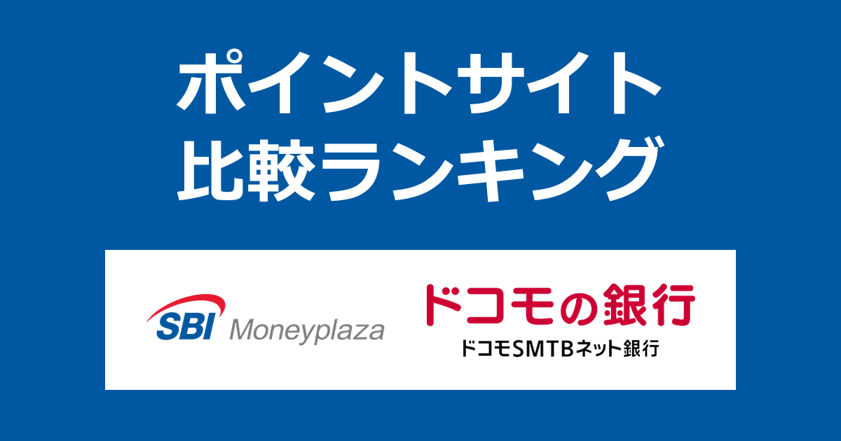 ポイントサイトの比較ランキング。「SBIマネープラザ 住宅ローン(ドコモSMTBネット銀行)」での相談をポイントサイト経由でWeb予約し、来店したときにもらえるポイント数で、ポイントサイトをランキング。