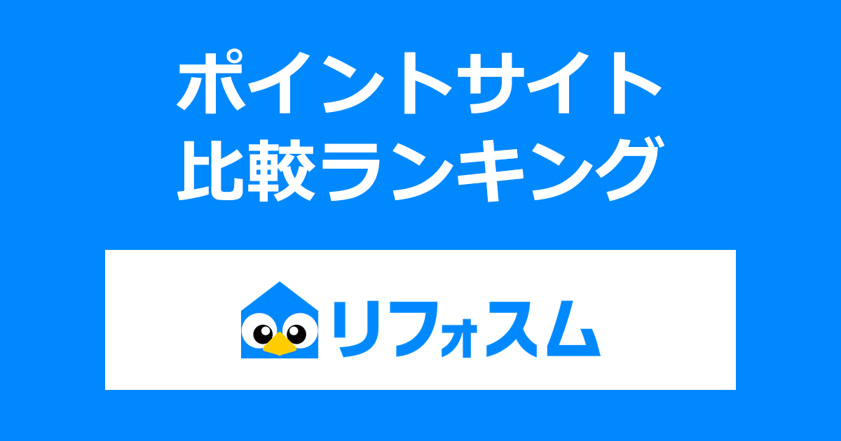 ポイントサイトの比較ランキング。ポイントサイトを経由して水回りリフォームの会社紹介サービス「リフォスム」を利用したときにもらえるポイント数で、ポイントサイトをランキング。
