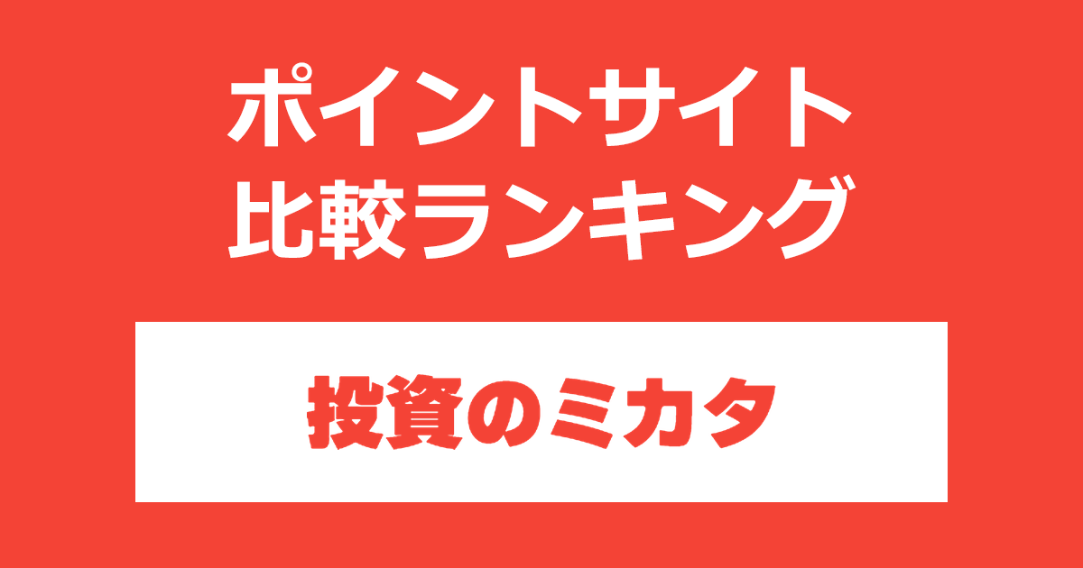 ポイントサイトの比較ランキング。FPのオンライン無料相談「投資のミカタ」にポイントサイト経由で参加したときにもらえるポイント数で、ポイントサイトをランキング。