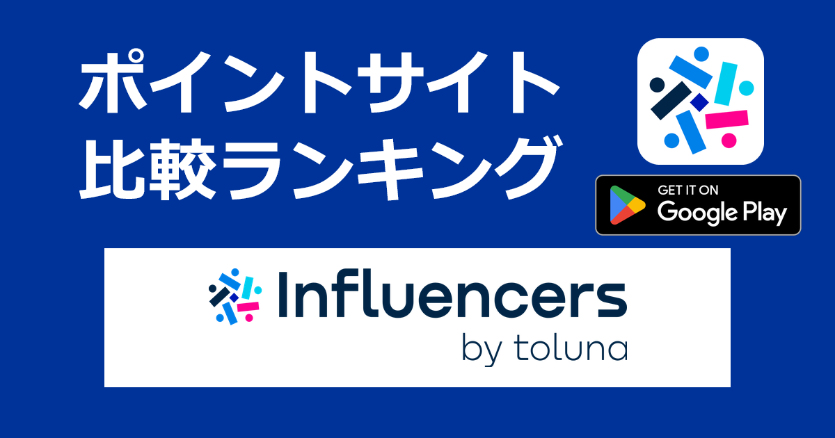 ポイントサイトの比較ランキング。オンラインアンケート「Tolunaアプリ【Android】」をポイントサイト経由でダウンロードしたときにもらえるポイント数で、ポイントサイトをランキング。