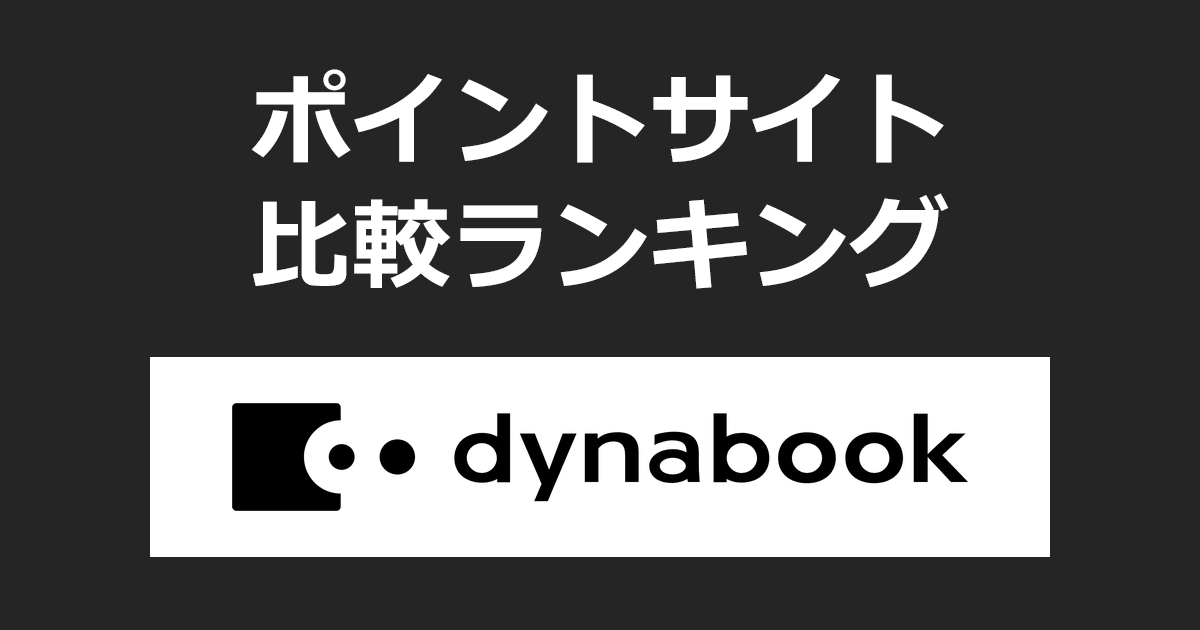 ポイントサイトの比較ランキング。ポイントサイトを経由して「Dynabook Direct」でショッピングをしたときにもらえるポイント数で、ポイントサイトをランキング。