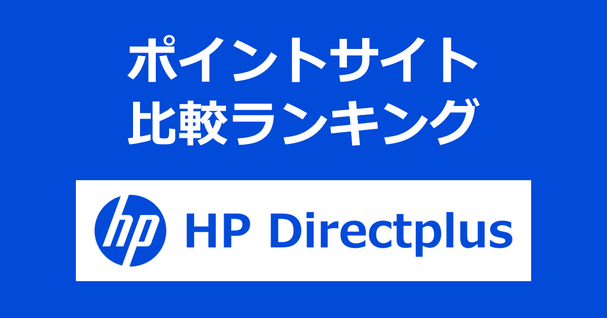 ポイントサイトの比較ランキング。ポイントサイトを経由して「HP Directplus(HPダイレクトプラス)」でショッピングをしたときにもらえるポイント数で、ポイントサイトをランキング。