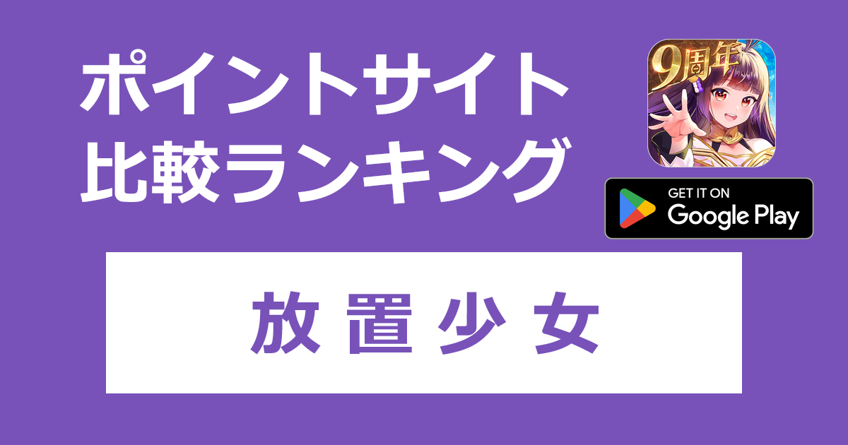 ポイントサイトの比較ランキング。美少女育成 放置系RPG「放置少女【Android】」をポイントサイト経由でダウンロードしたときにもらえるポイント数で、ポイントサイトをランキング。