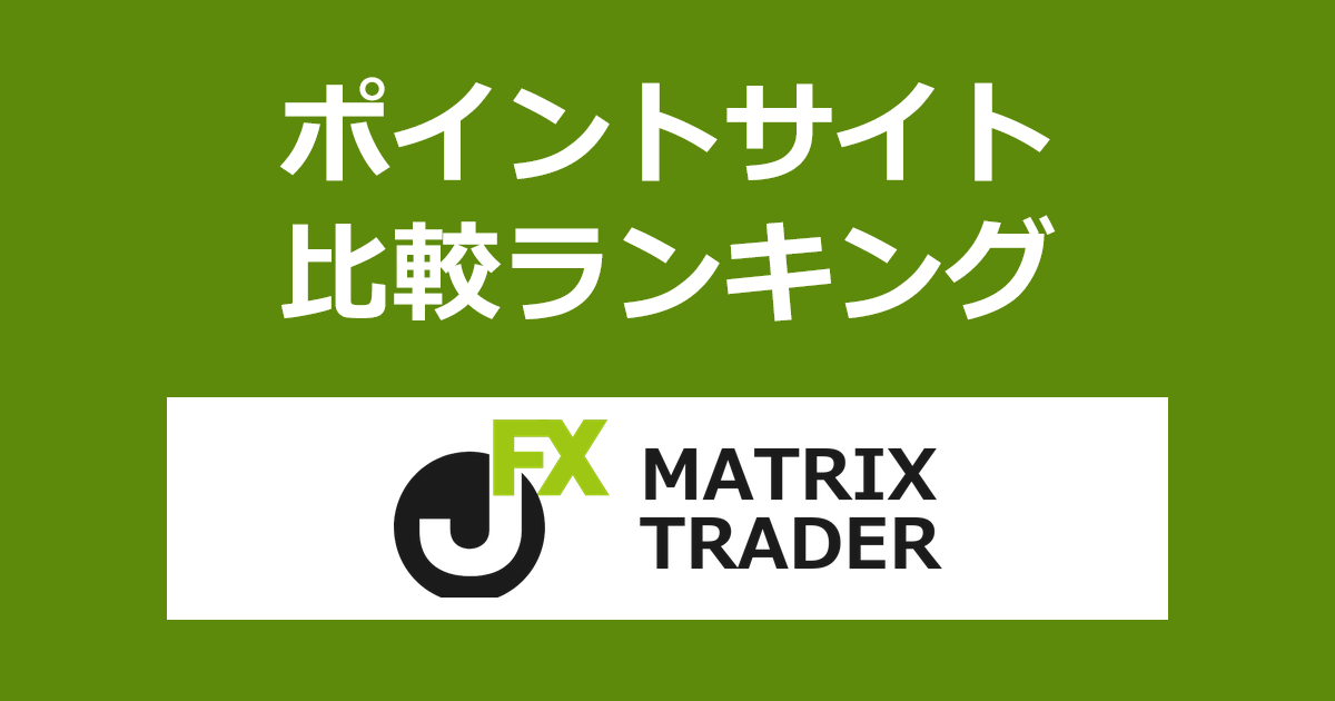 ポイントサイトの比較ランキング。FX口座「JFX MATRIX TRADER」をポイントサイト経由で開設したときにもらえるポイント数で、ポイントサイトをランキング。
