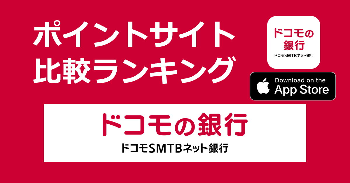 ポイントサイトの比較ランキング。「ドコモSMTBネット銀行（ドコモの銀行）【iOS】」をポイントサイト経由でダウンロードし、口座開設したときにもらえるポイント数で、ポイントサイトをランキング。