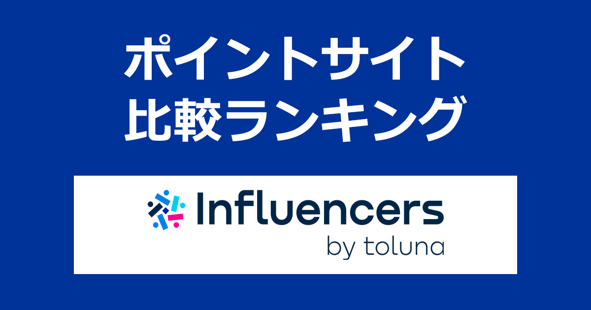ポイントサイトの比較ランキング。オンラインアンケート「Toluna（トルーナ）」にポイントサイト経由で無料会員登録したときにもらえるポイント数で、ポイントサイトをランキング。