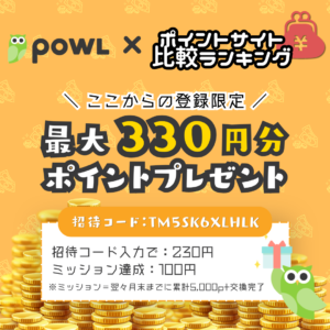 Powlの登録特典｜ここからの登録で最大330円分のポイントプレゼント