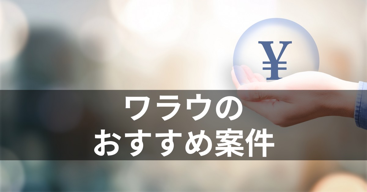 ワラウのおすすめ案件