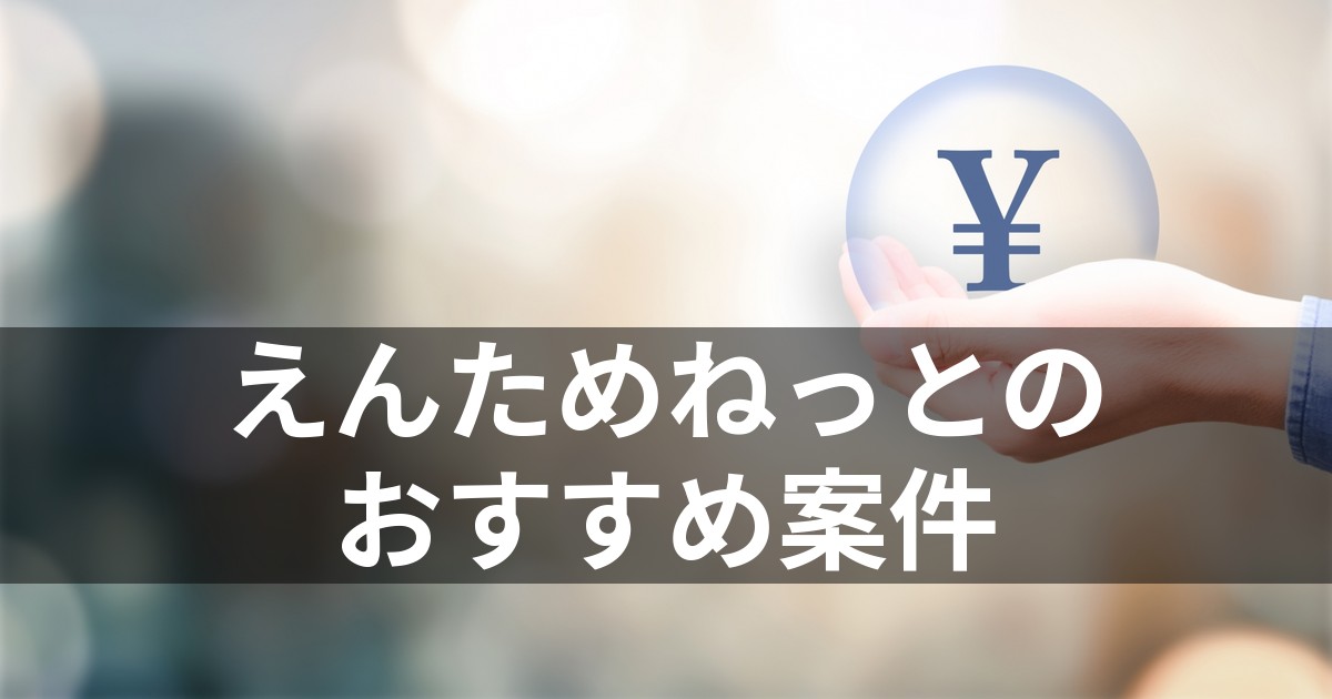 えんためねっとのおすすめ案件