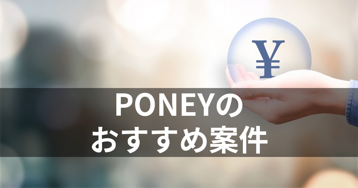 PONEYのおすすめ案件