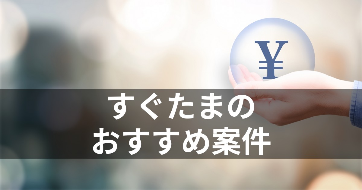 すぐたまのおすすめ案件