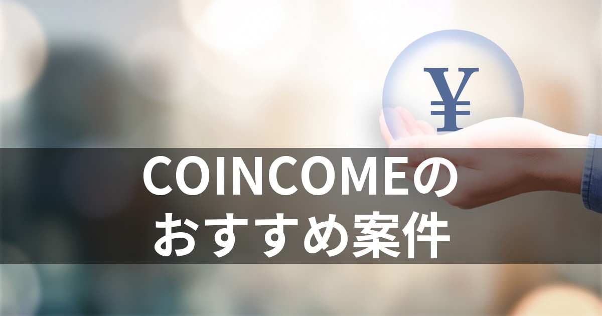 COINCOMEのおすすめ案件