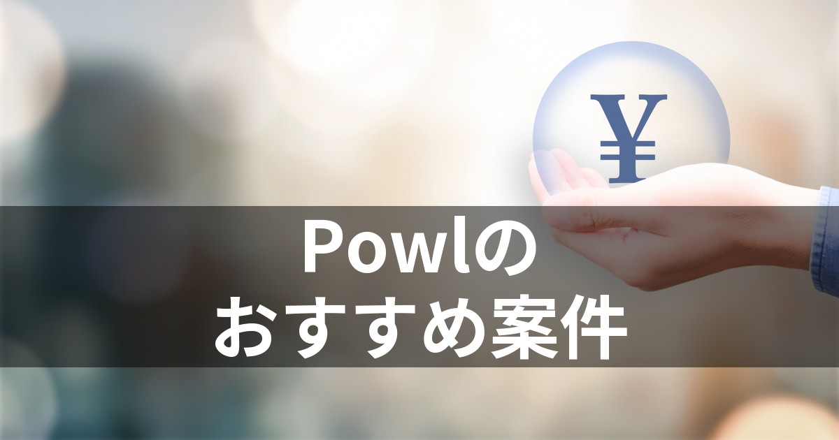 Powlのおすすめ案件