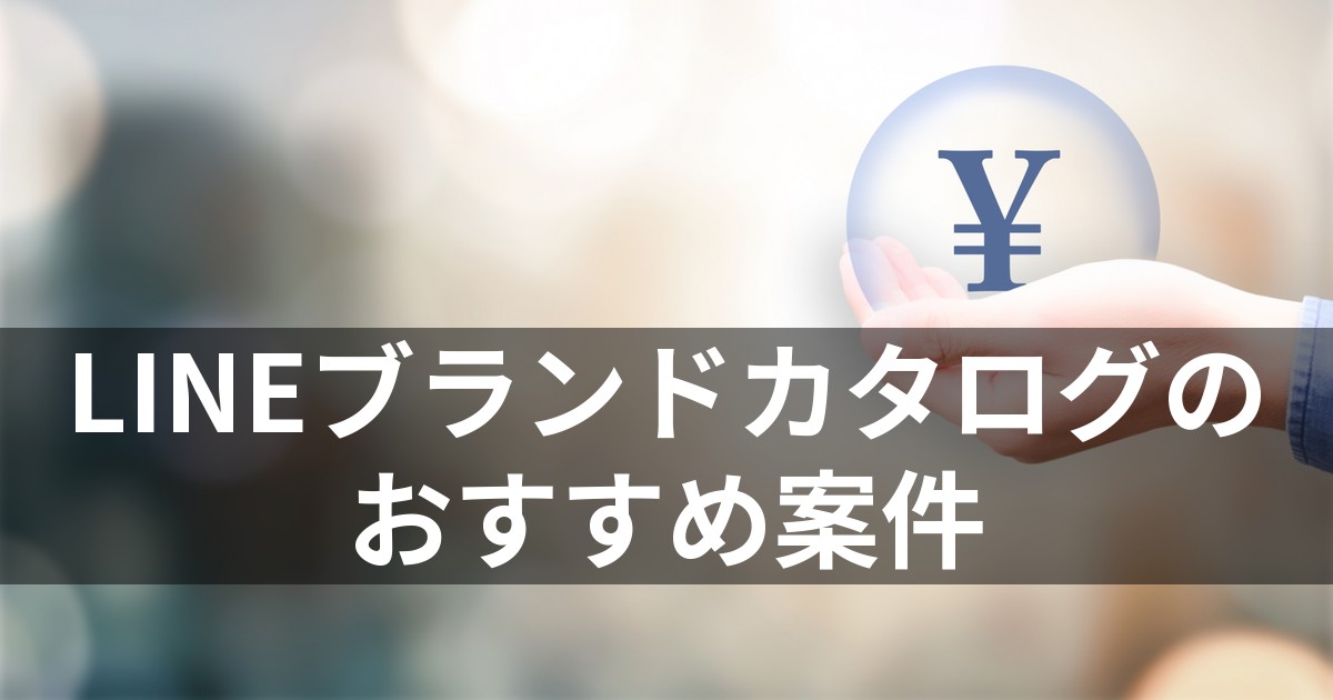 LINEブランドカタログのおすすめ案件