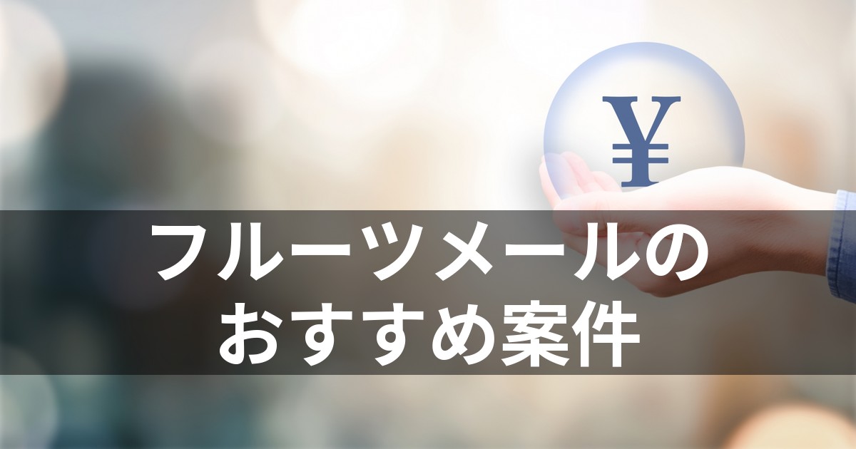 フルーツメールのおすすめ案件