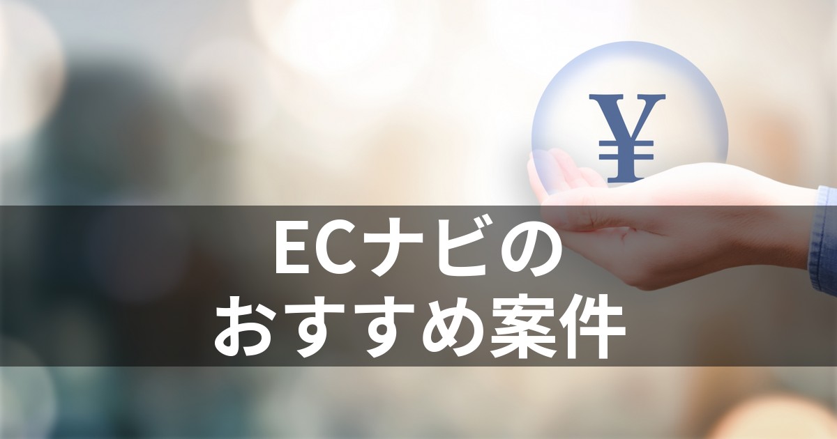 ECナビのおすすめ案件