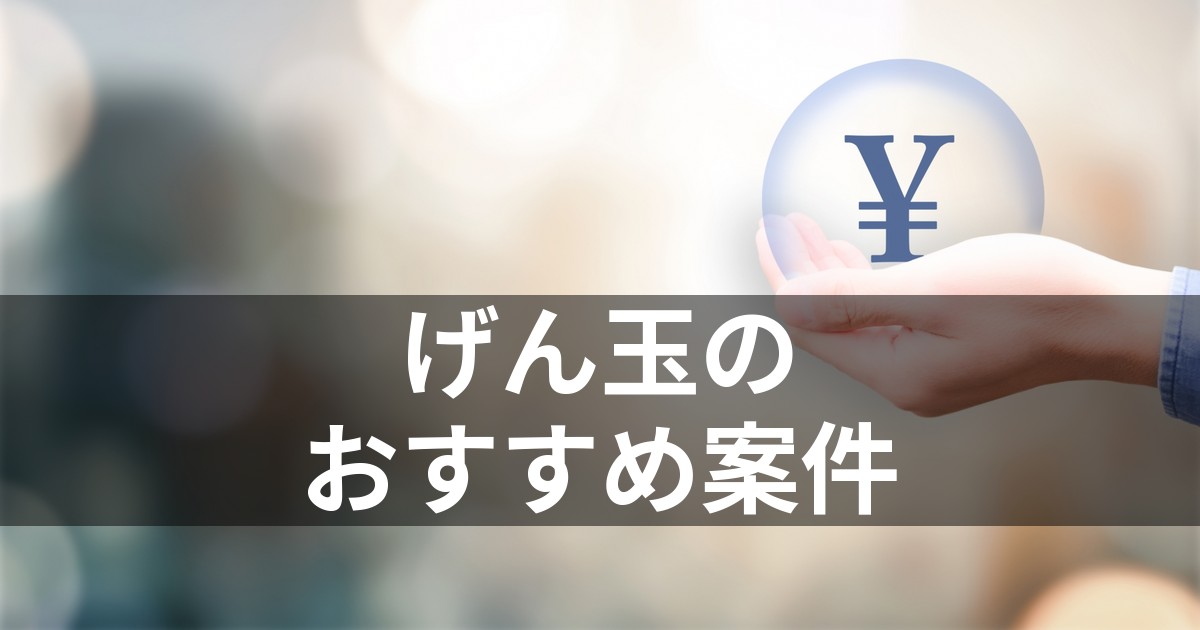 げん玉のおすすめ案件