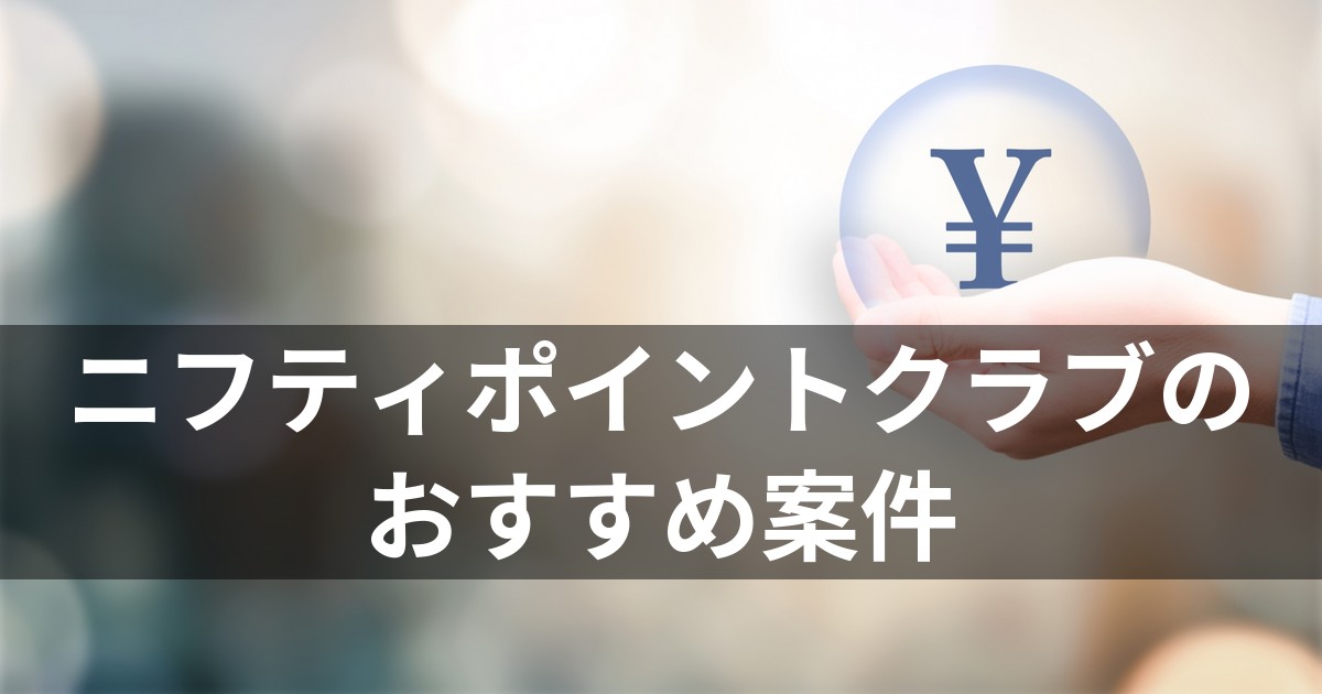 ニフティポイントクラブのおすすめ案件