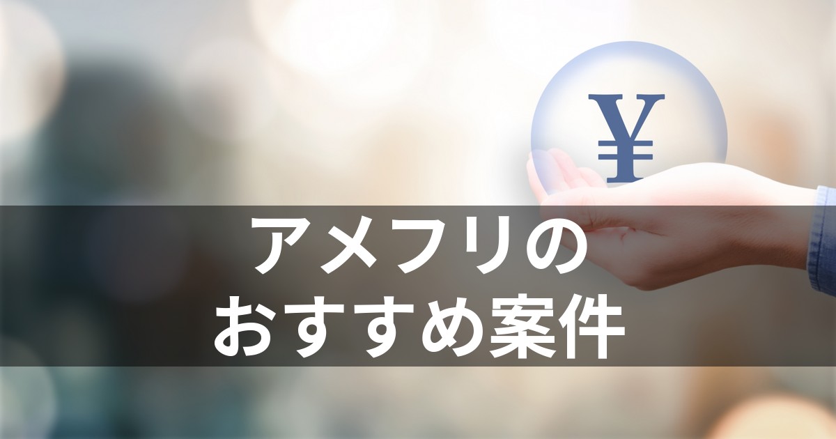 アメフリのおすすめ案件