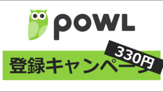 Powl（ポール）の登録キャンペーン・紹介キャンペーン｜ここからの登録で330円相当がもらえる