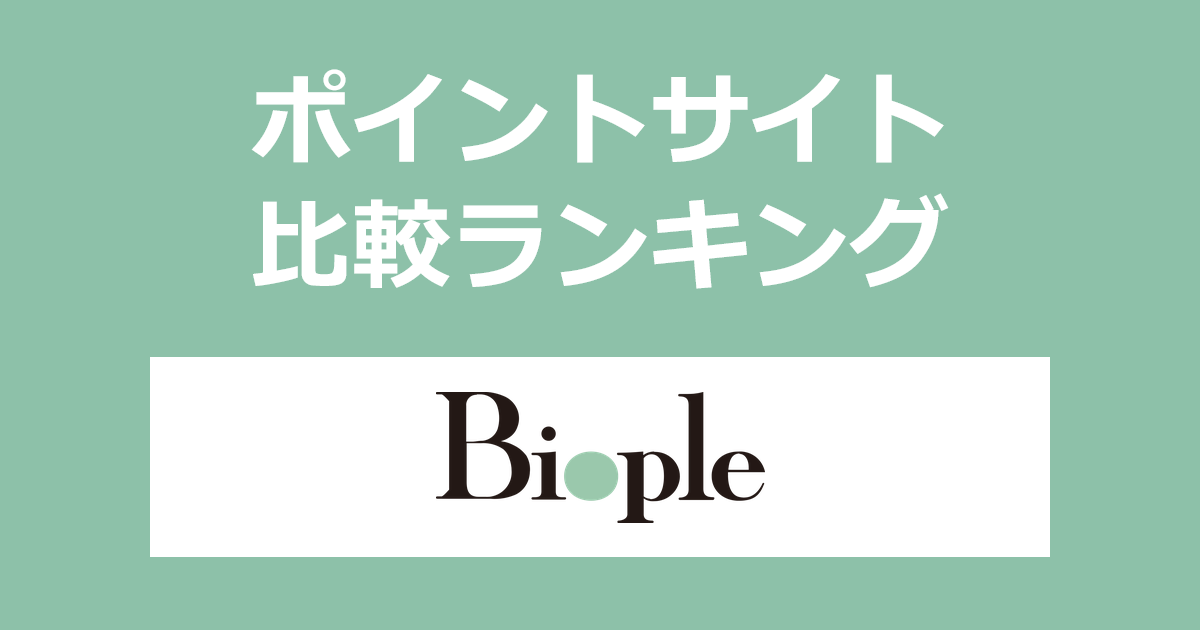 ポイントサイトの比較ランキング。ポイントサイトを経由してオーガニックフード・コスメ「Biople(ビープル)」でショッピングをしたときにもらえるポイント数で、ポイントサイトをランキング。