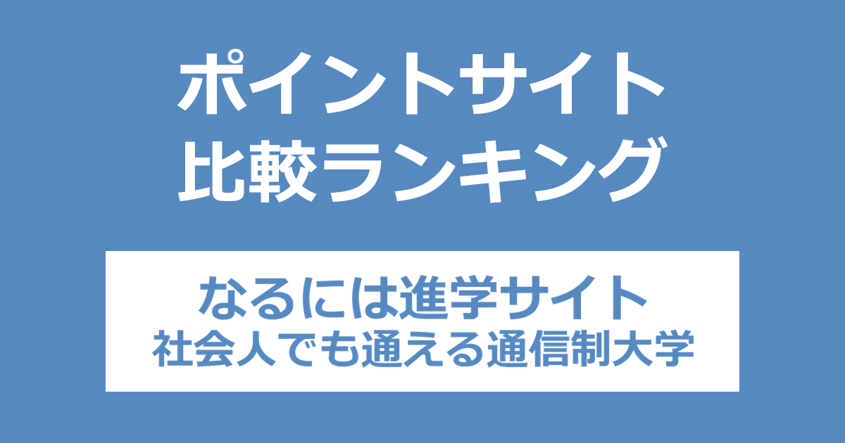 ポイントサイトの比較ランキング。「なるには進学サイト 社会人でも通える通信制大学」にポイントサイト経由で資料請求をしたときにもらえるポイント数で、ポイントサイトをランキング。