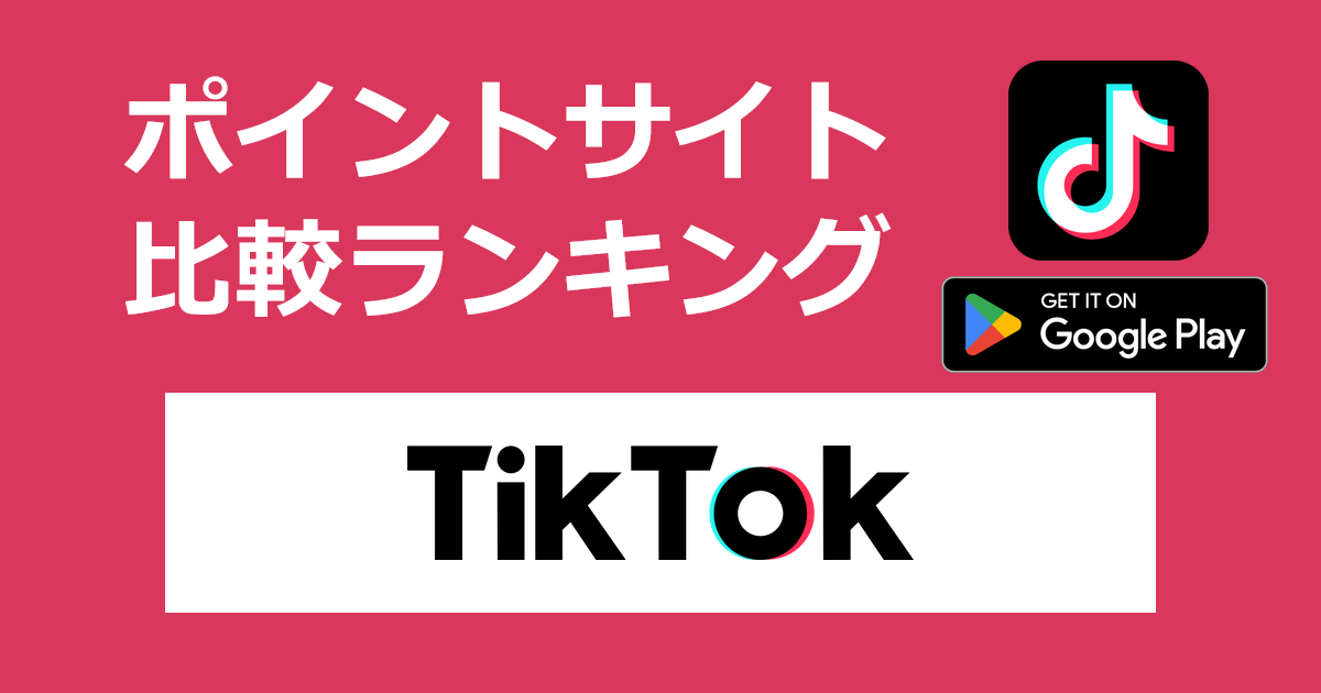 ポイントサイトの比較ランキング。ショートムービープラットフォームアプリ「TikTok【Android】」をポイントサイト経由でダウンロードしたときにもらえるポイント数で、ポイントサイトをランキング。