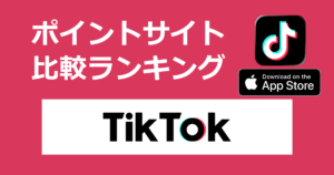 ポイントサイトの比較ランキング。ショートムービープラットフォームアプリ「TikTok【iOS】」をポイントサイト経由でダウンロードしたときにもらえるポイント数で、ポイントサイトをランキング。