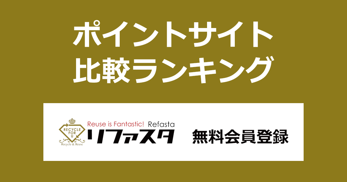 ポイントサイトの比較ランキング。ポイントサイトを経由して金・プラチナ・宝石・ダイヤの専門買取「リファスタ」で無料会員登録したときにもらえるポイント数で、ポイントサイトをランキング。
