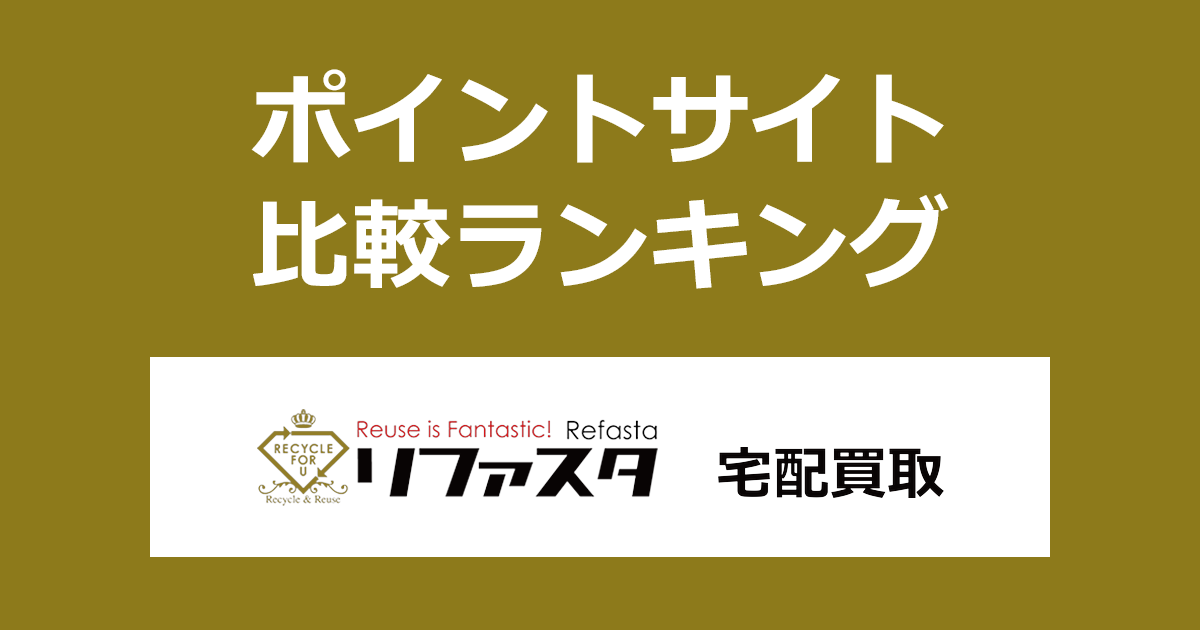 ポイントサイトの比較ランキング。ポイントサイトを経由して金・プラチナ・宝石・ダイヤの専門買取「リファスタ」で宅配買取を利用したときにもらえるポイント数で、ポイントサイトをランキング。