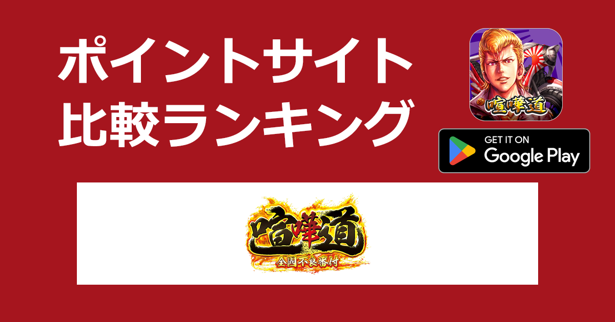 ポイントサイトの比較ランキング。対戦ロールプレイングゲーム「喧嘩道～全國不良番付～【Android】」をポイントサイト経由でダウンロードしたときにもらえるポイント数で、ポイントサイトをランキング。