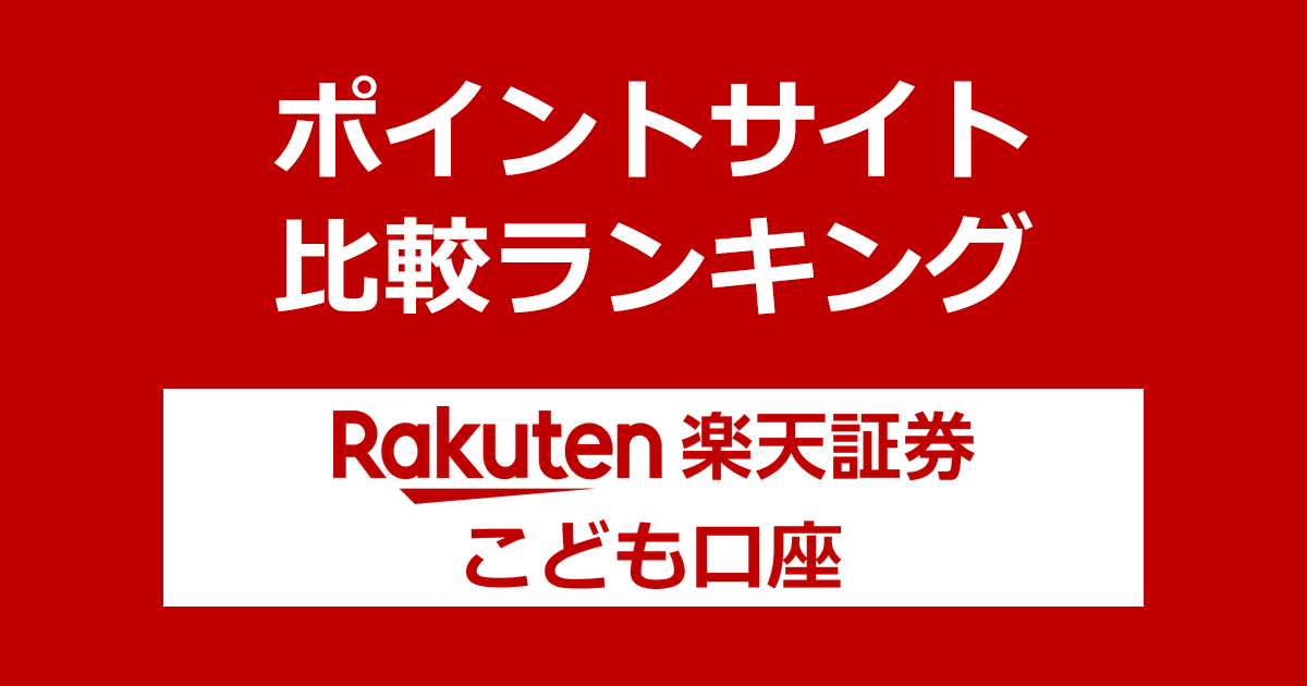 ポイントサイトの比較ランキング。「楽天証券 こども口座」をポイントサイト経由で開設したときにもらえるポイント数で、ポイントサイトをランキング。