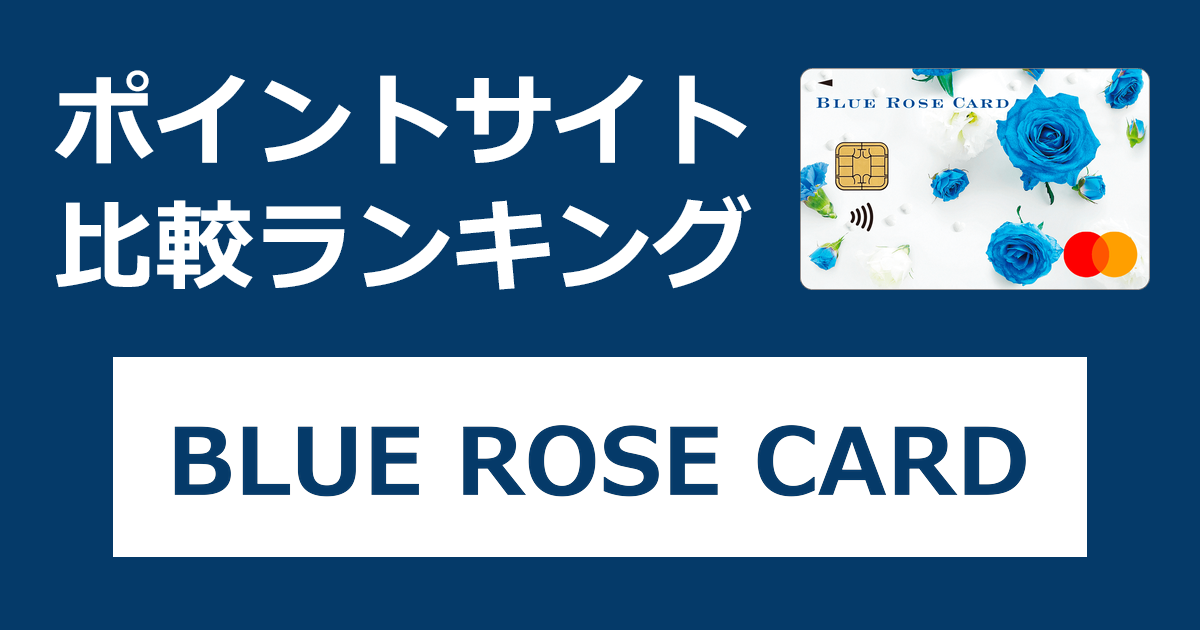 ポイントサイトの比較ランキング。洋服の青山のクレジットカード「BLUE ROSE CARD」をポイントサイト経由で発行したときにもらえるポイント数で、ポイントサイトをランキング。