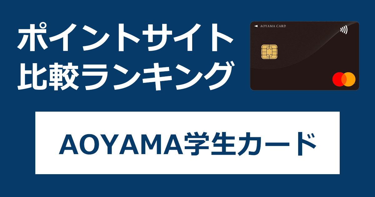 ポイントサイトの比較ランキング。洋服の青山のクレジットカード「AOYAMA学生カード」をポイントサイト経由で発行したときにもらえるポイント数で、ポイントサイトをランキング。